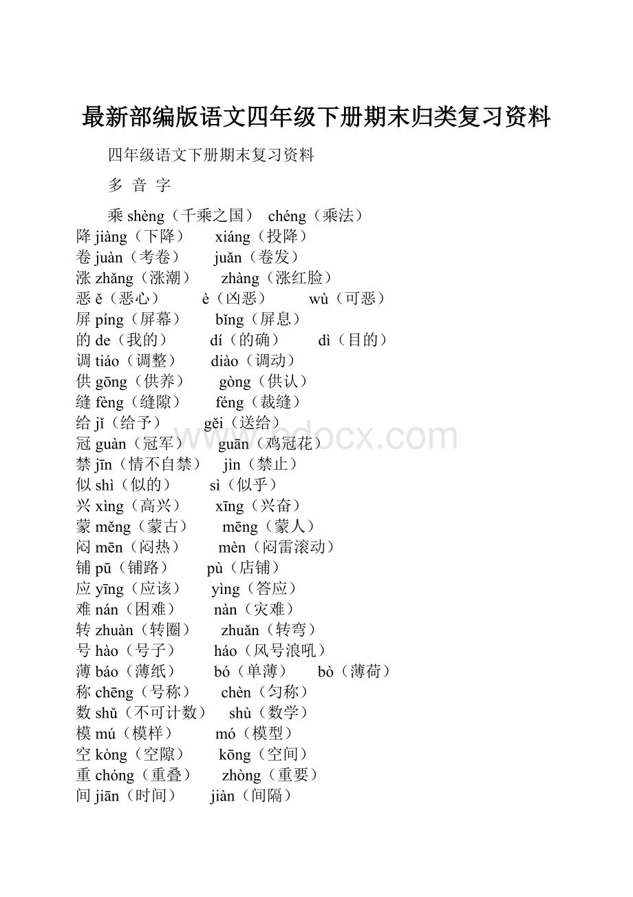 最新部编版语文四年级下册期末归类复习资料.docx