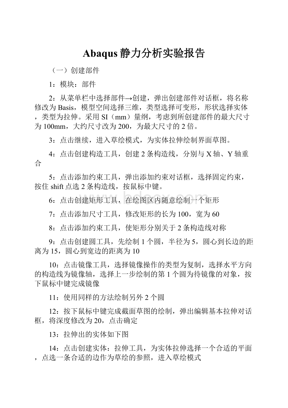 Abaqus静力分析实验报告.docx