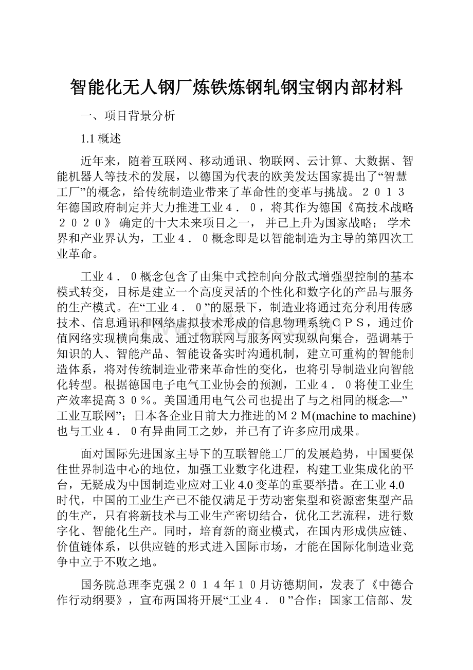 智能化无人钢厂炼铁炼钢轧钢宝钢内部材料.docx_第1页