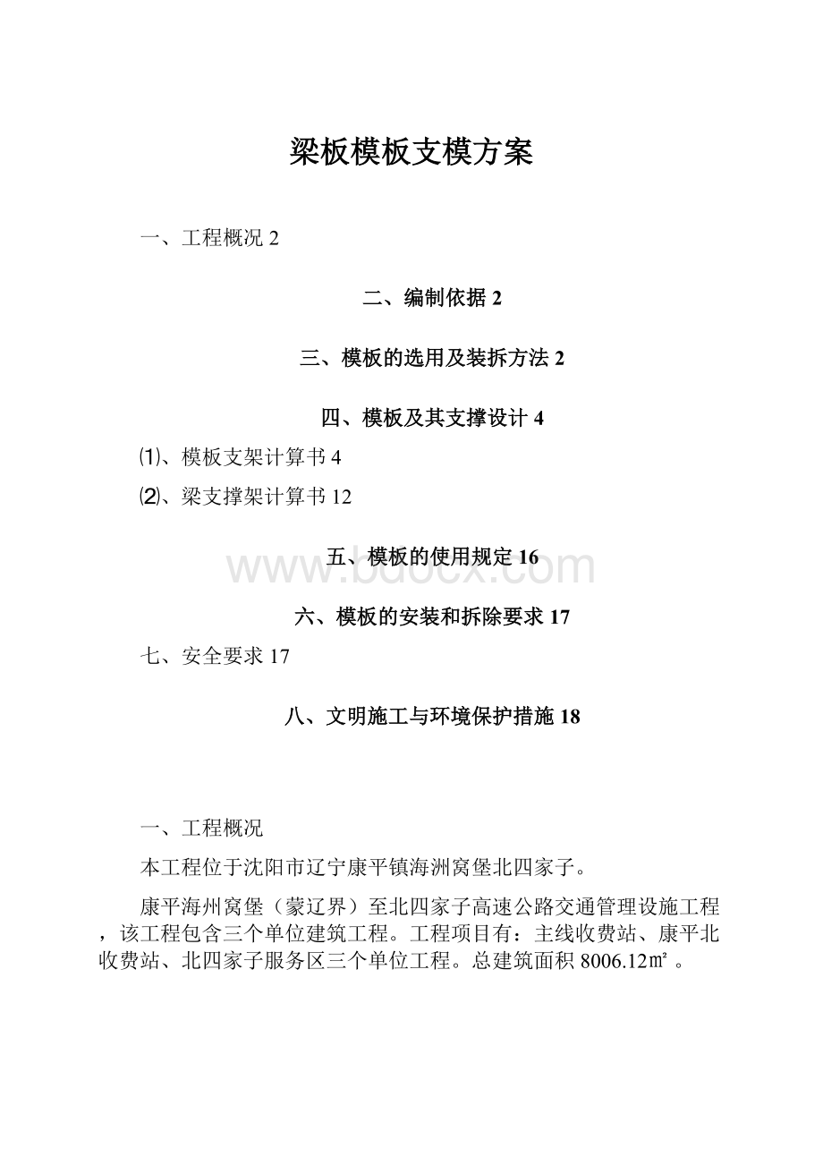 梁板模板支模方案.docx