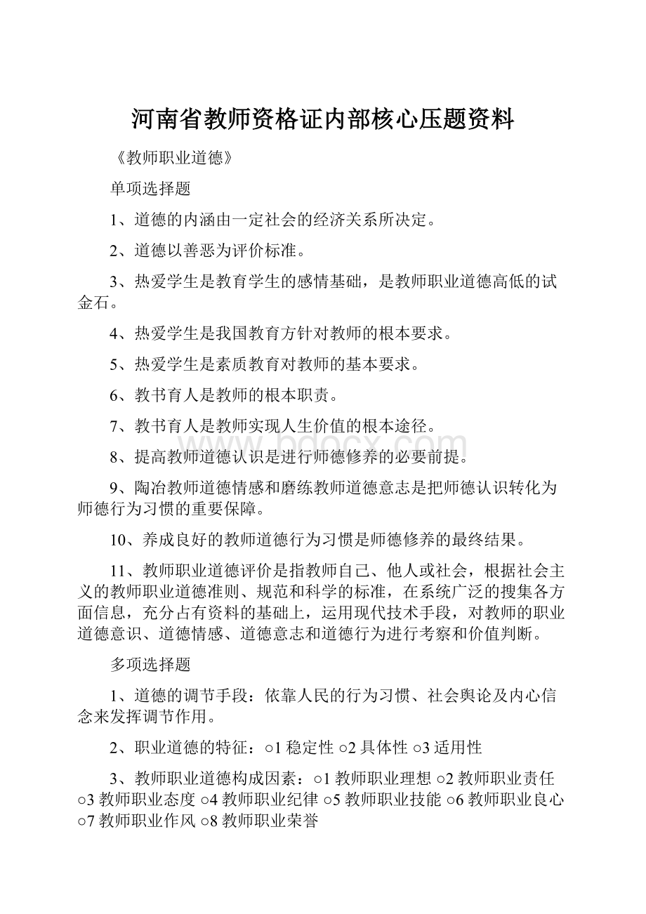 河南省教师资格证内部核心压题资料.docx_第1页