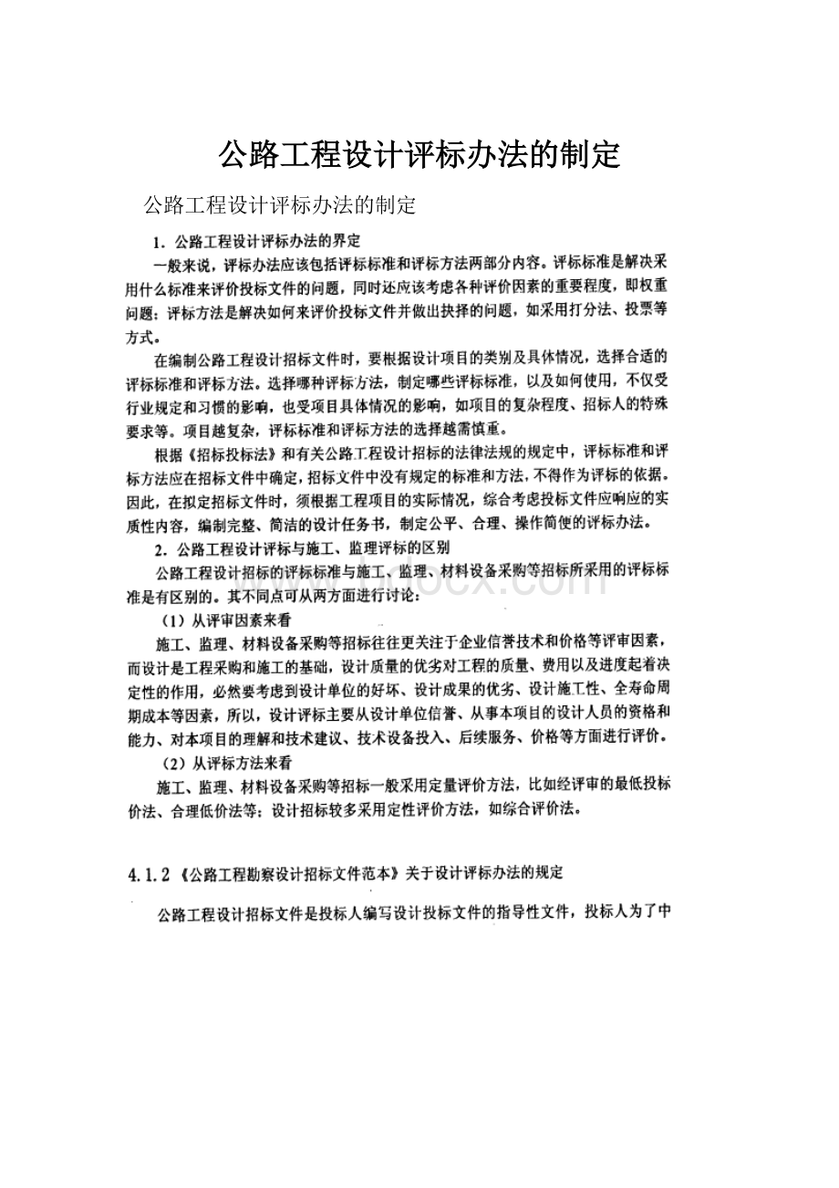 公路工程设计评标办法的制定.docx