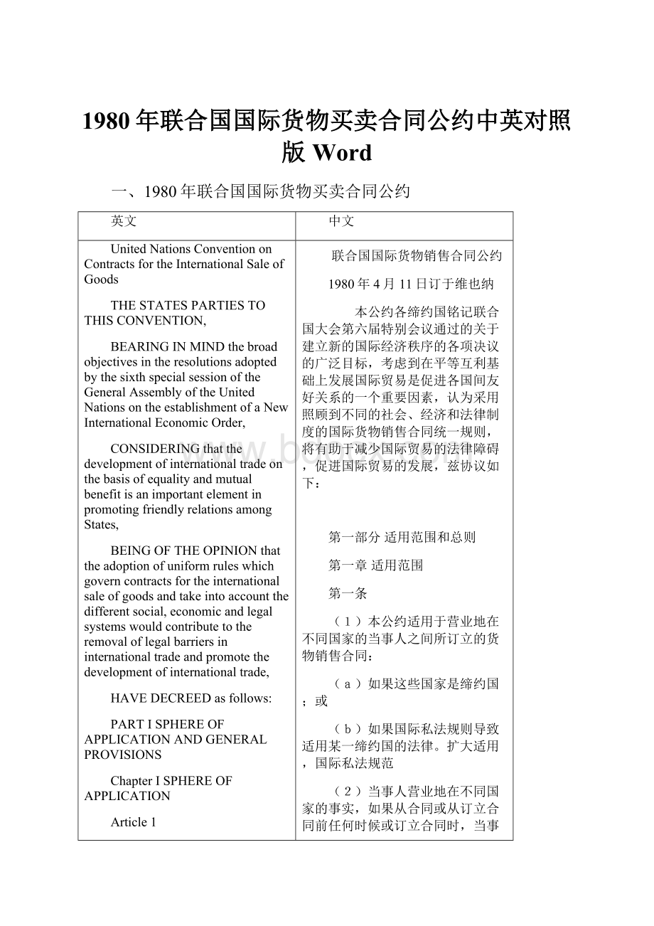 1980年联合国国际货物买卖合同公约中英对照版Word.docx_第1页