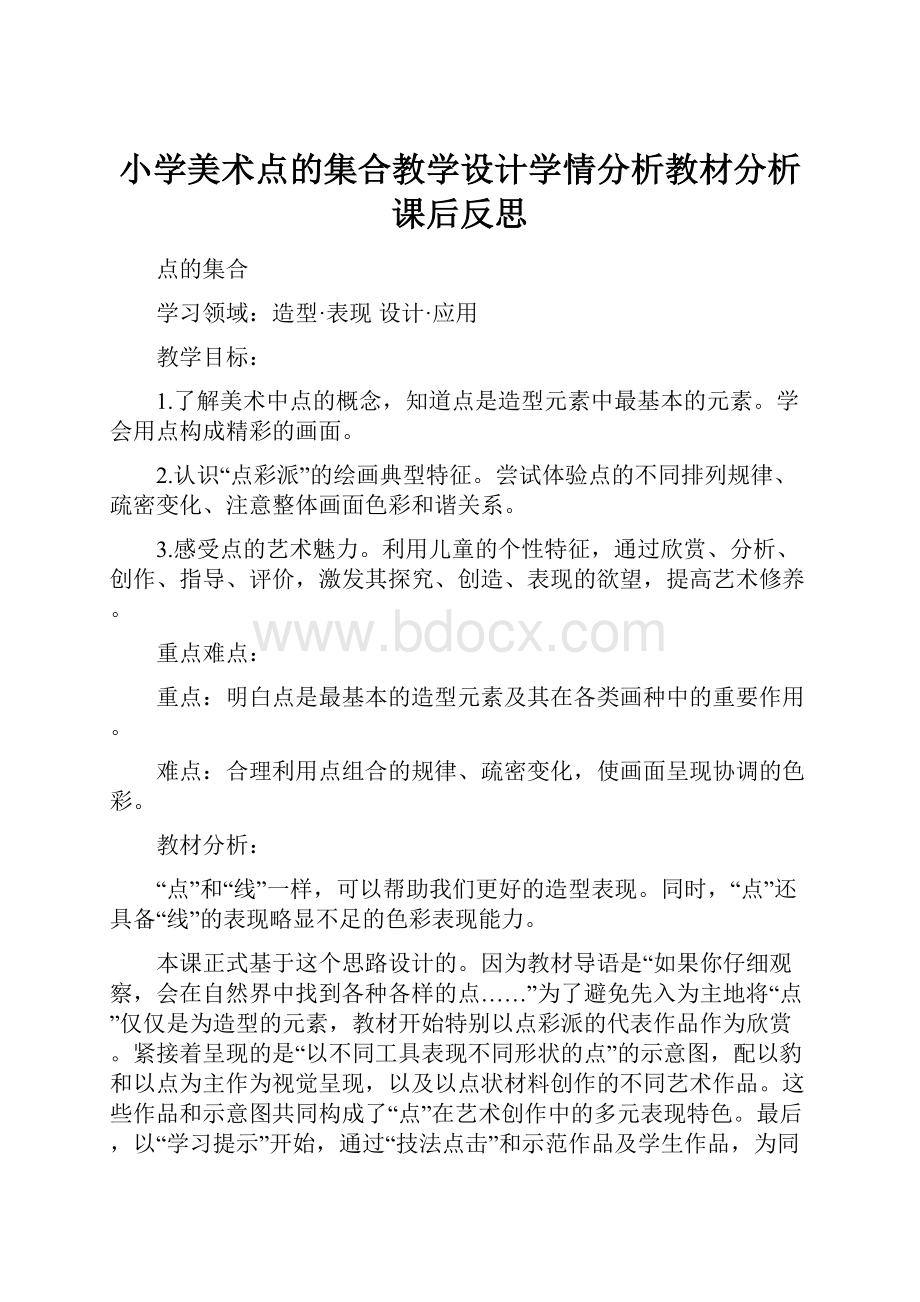 小学美术点的集合教学设计学情分析教材分析课后反思.docx_第1页