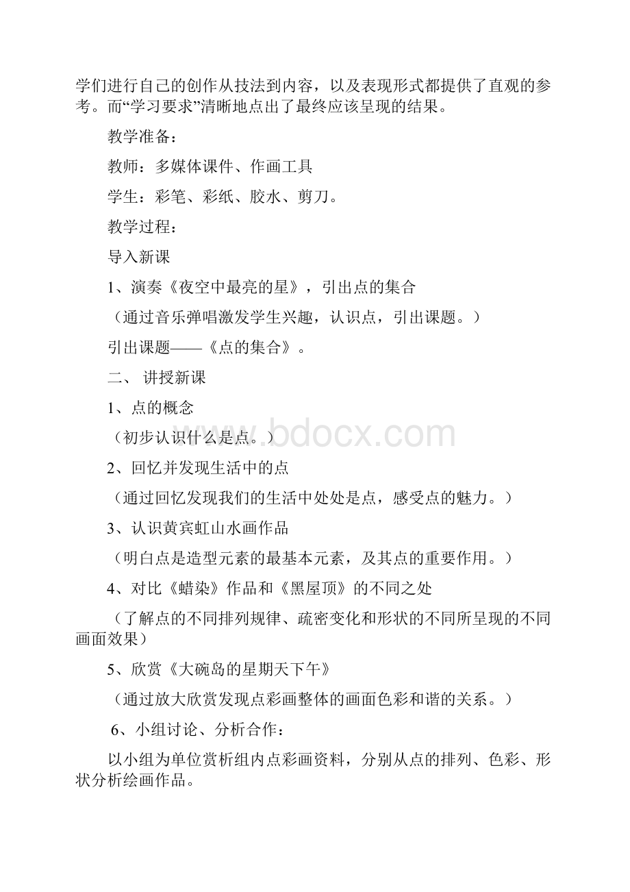 小学美术点的集合教学设计学情分析教材分析课后反思.docx_第2页