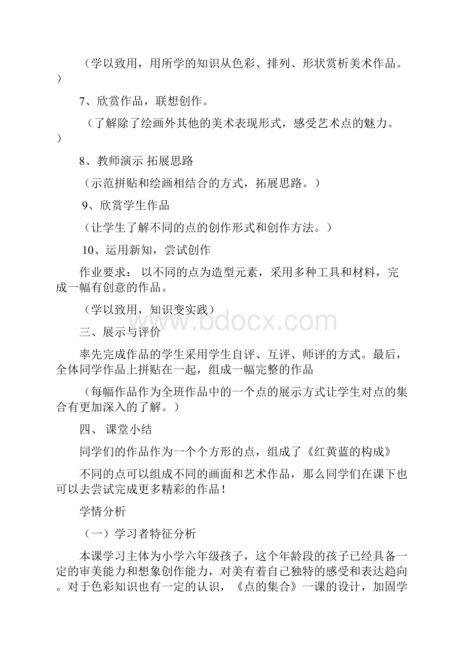 小学美术点的集合教学设计学情分析教材分析课后反思.docx_第3页