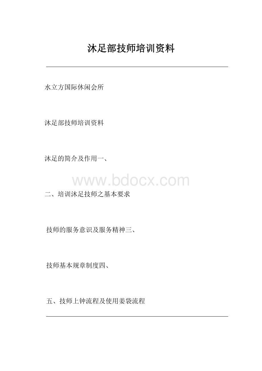 沐足部技师培训资料.docx_第1页