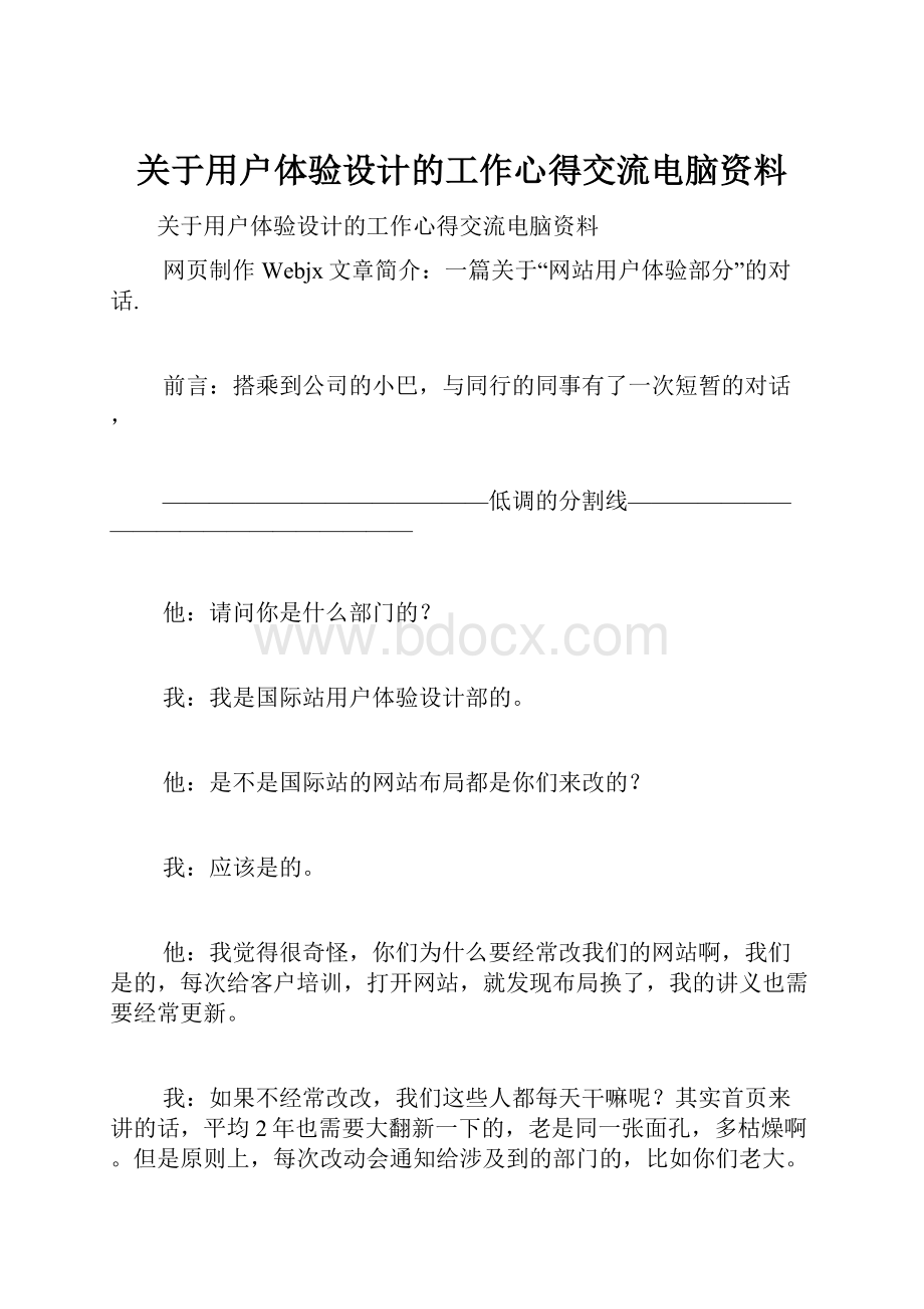 关于用户体验设计的工作心得交流电脑资料.docx_第1页