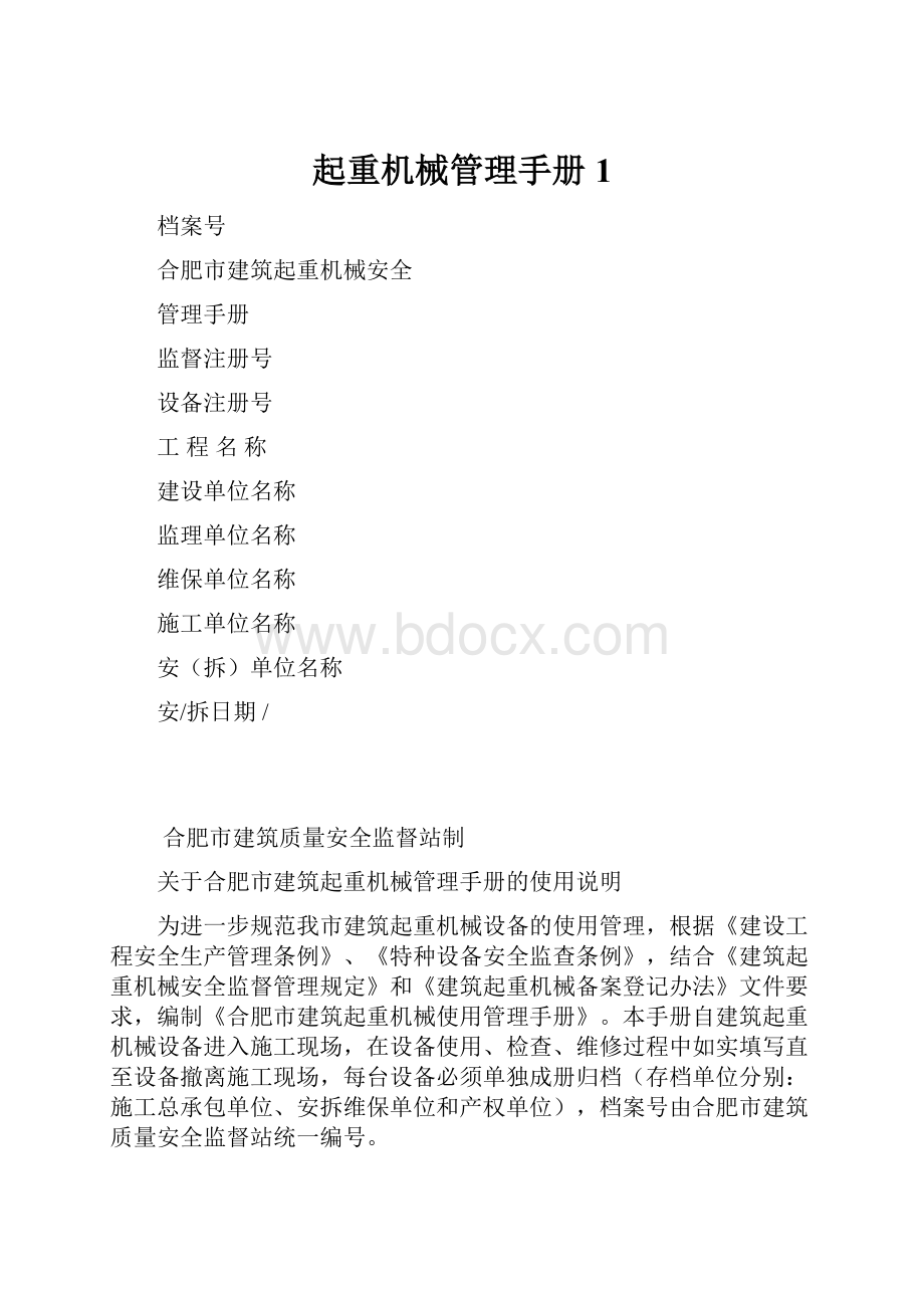 起重机械管理手册1.docx_第1页