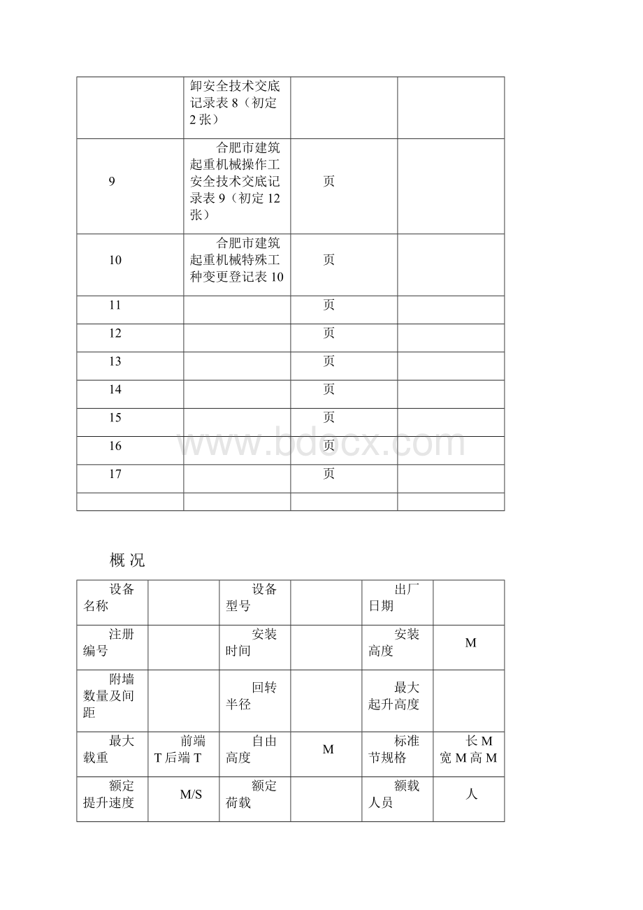 起重机械管理手册1.docx_第3页