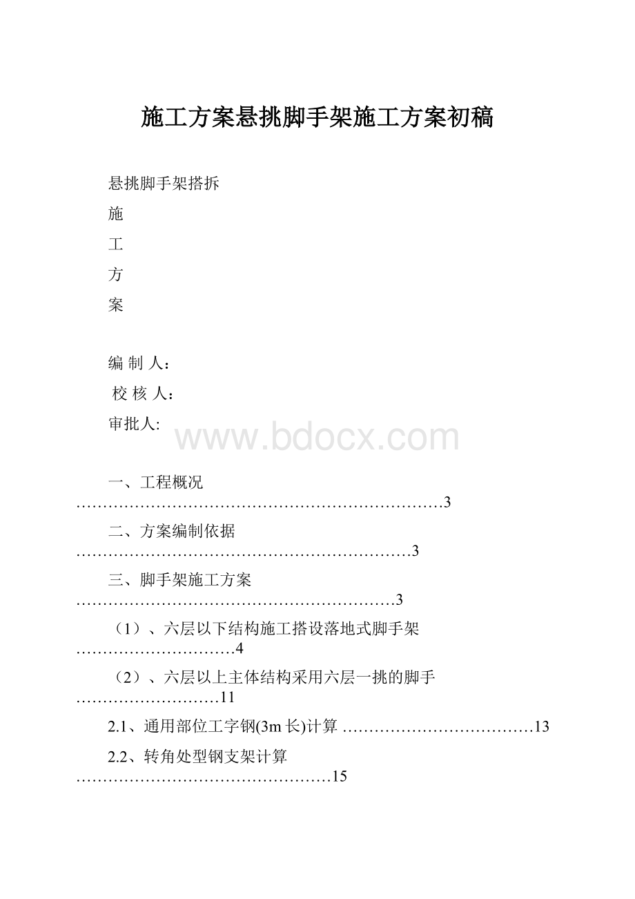 施工方案悬挑脚手架施工方案初稿.docx_第1页