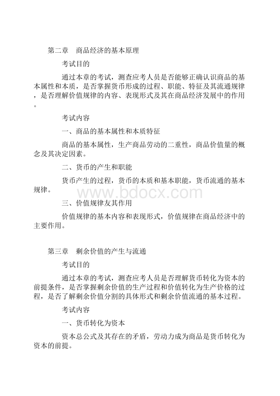 经济师初级《经济基础知识》考试大纲.docx_第2页