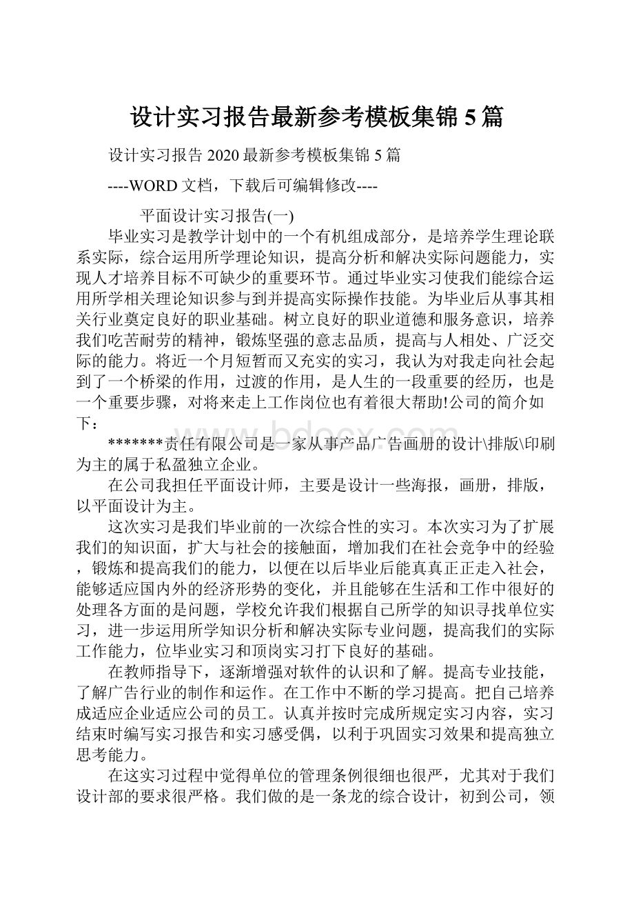 设计实习报告最新参考模板集锦5篇.docx_第1页