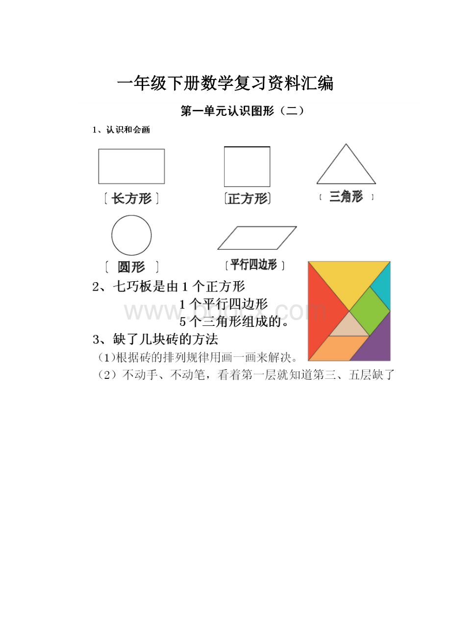 一年级下册数学复习资料汇编.docx