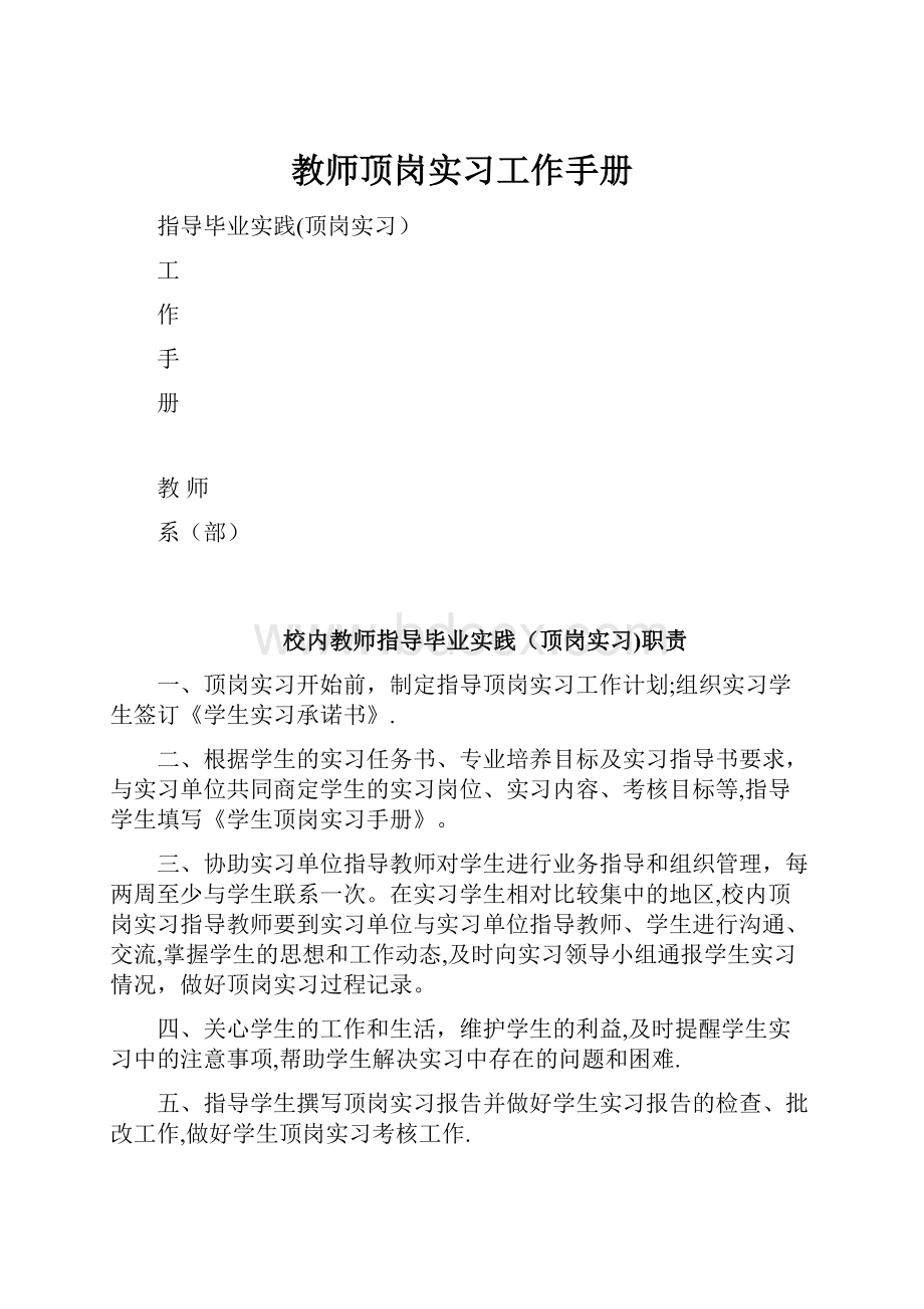 教师顶岗实习工作手册.docx