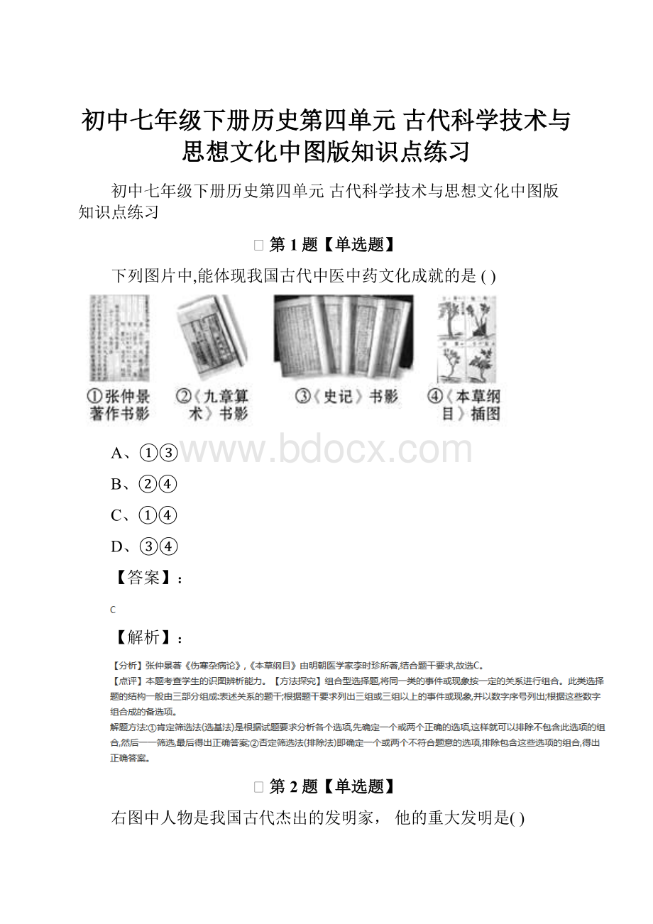 初中七年级下册历史第四单元 古代科学技术与思想文化中图版知识点练习.docx_第1页