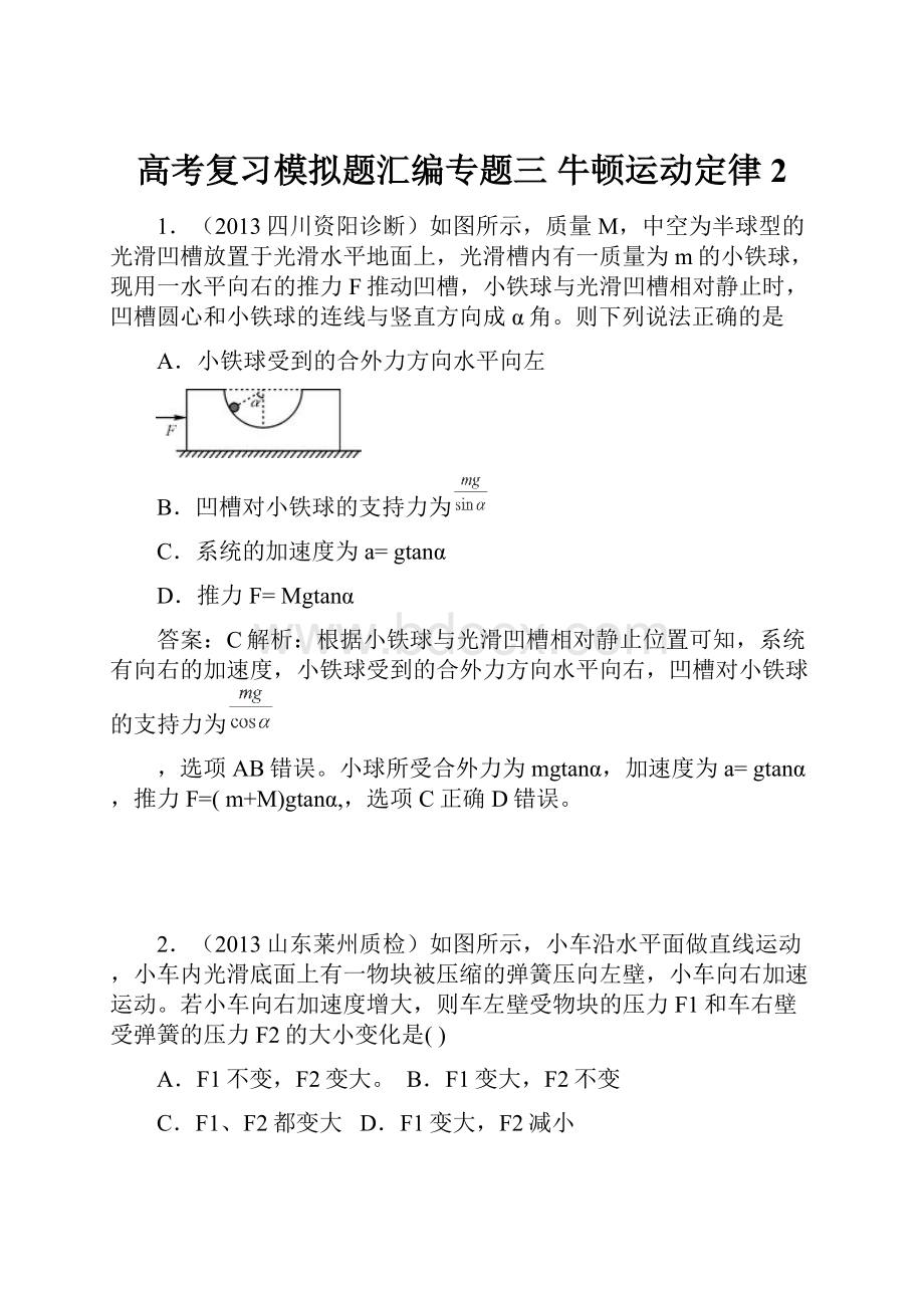 高考复习模拟题汇编专题三 牛顿运动定律2.docx