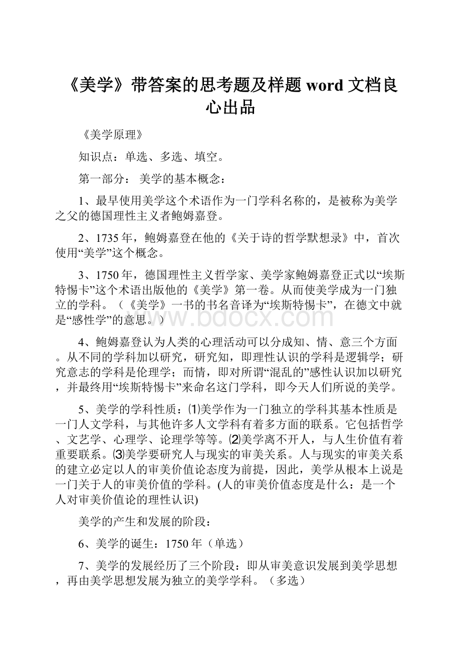 《美学》带答案的思考题及样题word文档良心出品.docx