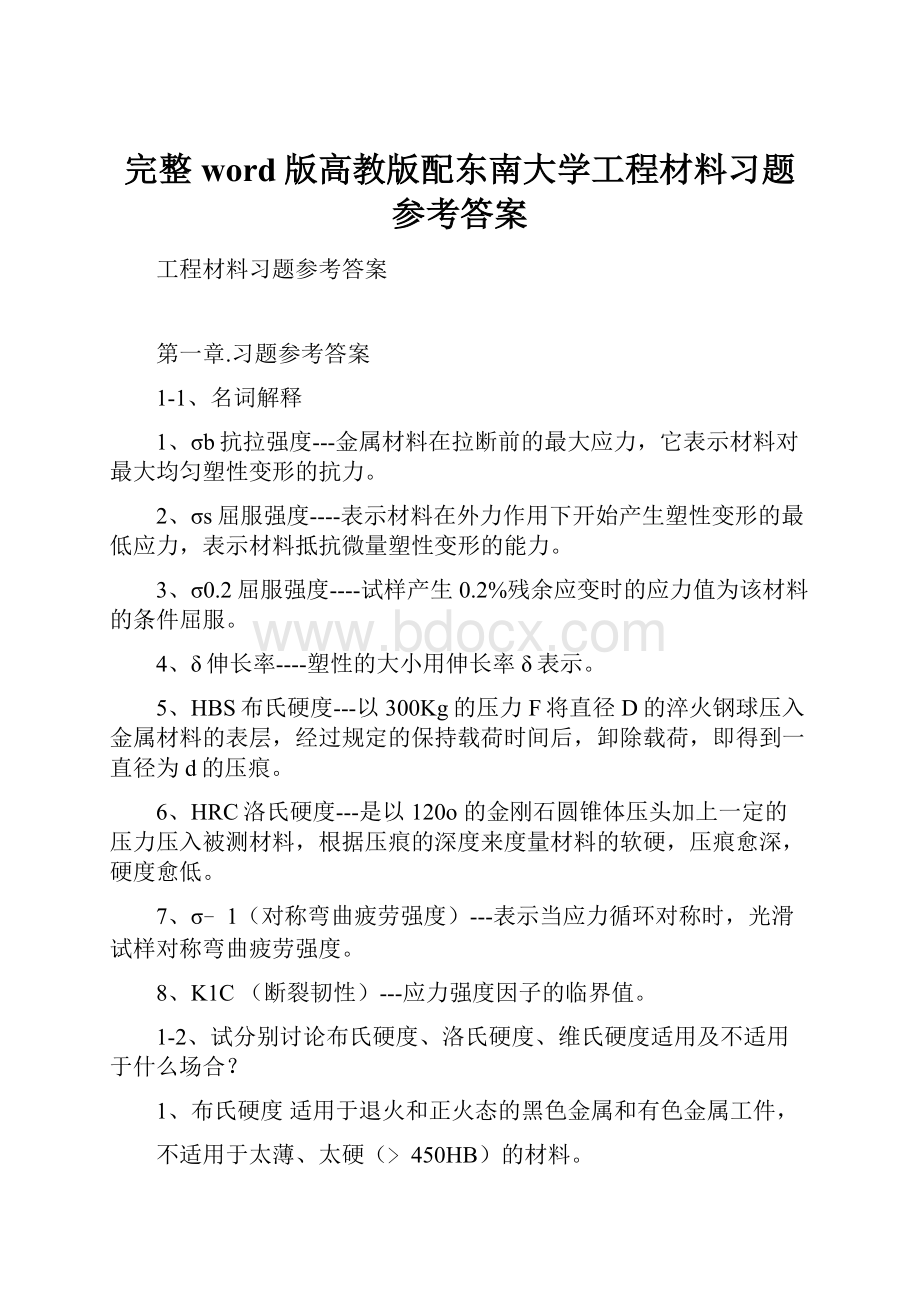 完整word版高教版配东南大学工程材料习题参考答案.docx