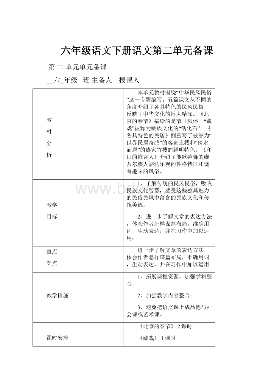 六年级语文下册语文第二单元备课.docx_第1页