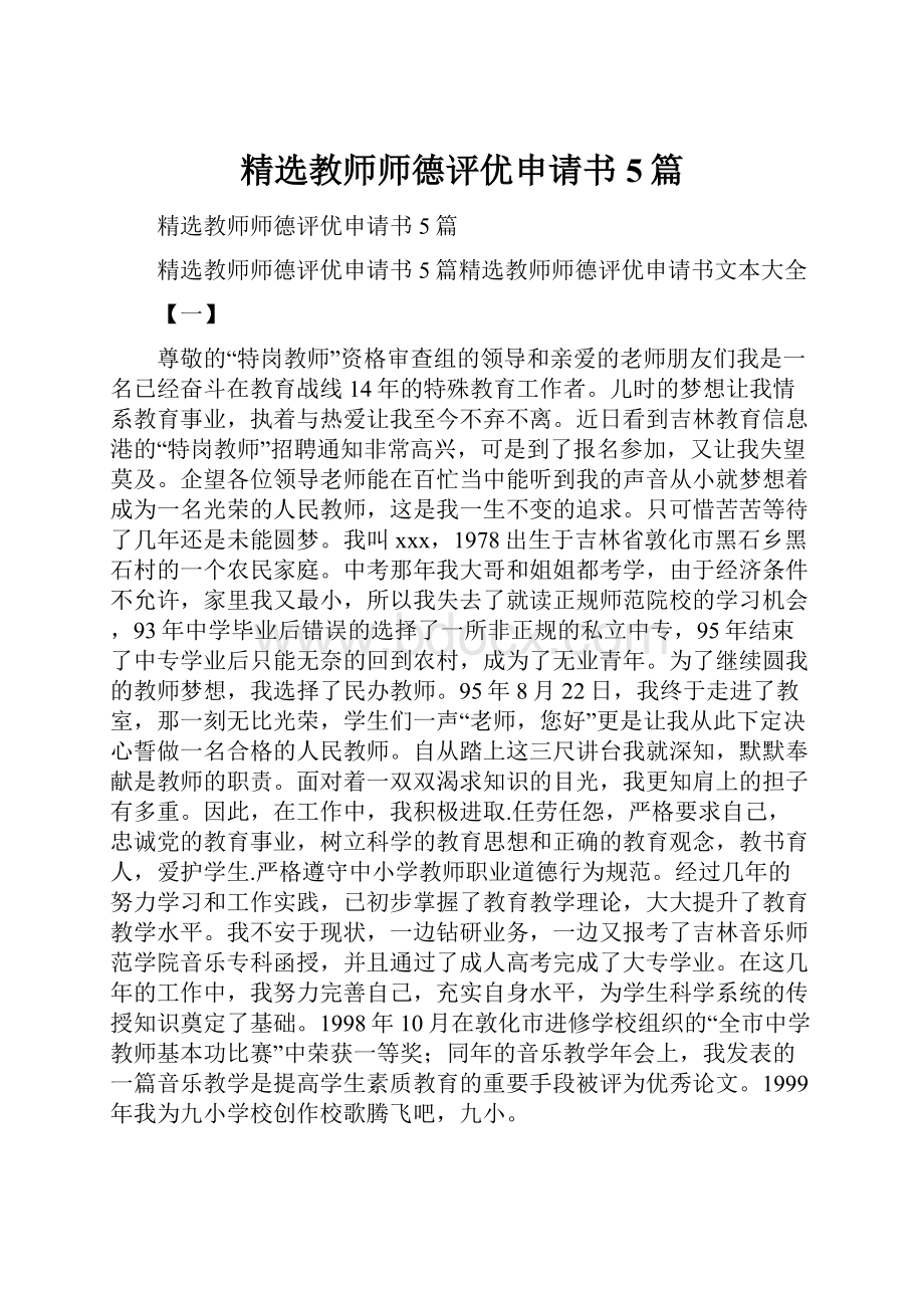 精选教师师德评优申请书5篇.docx_第1页