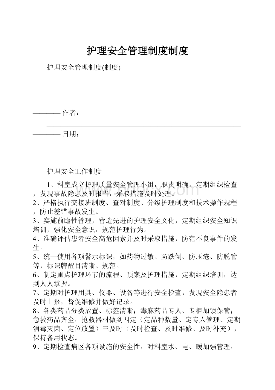 护理安全管理制度制度.docx