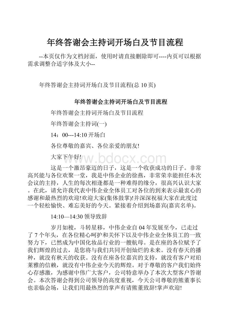 年终答谢会主持词开场白及节目流程.docx_第1页