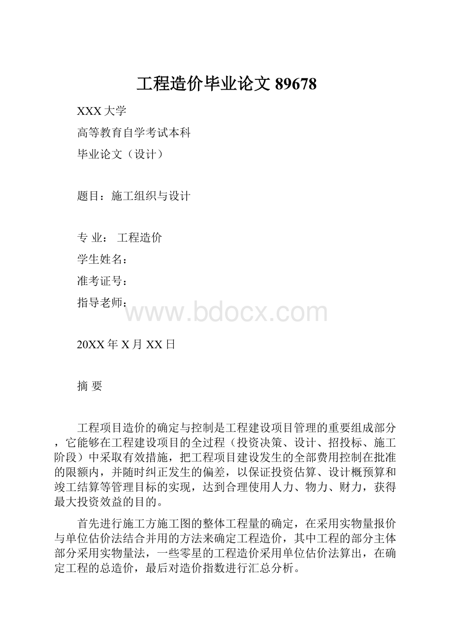 工程造价毕业论文89678.docx