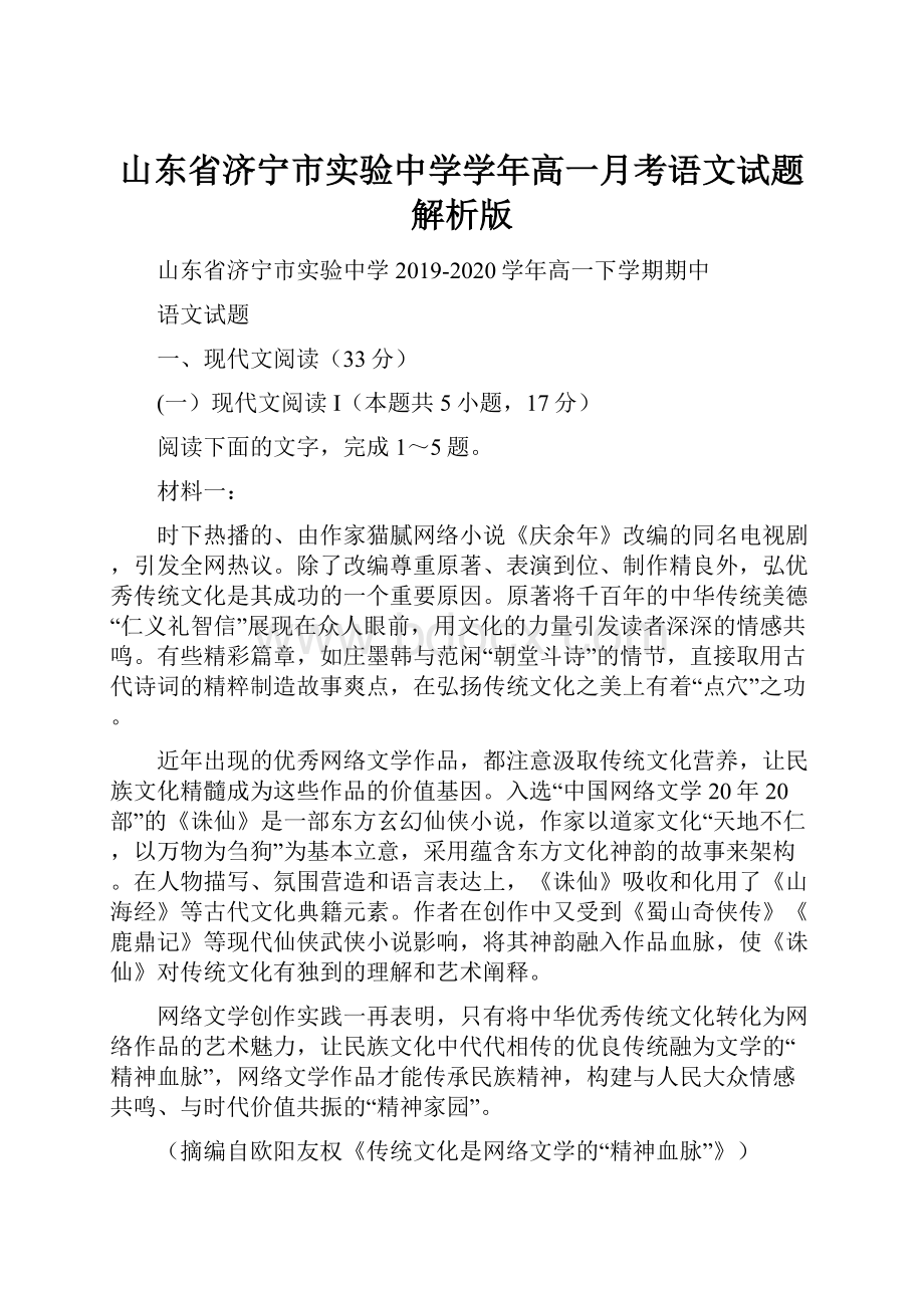 山东省济宁市实验中学学年高一月考语文试题解析版.docx