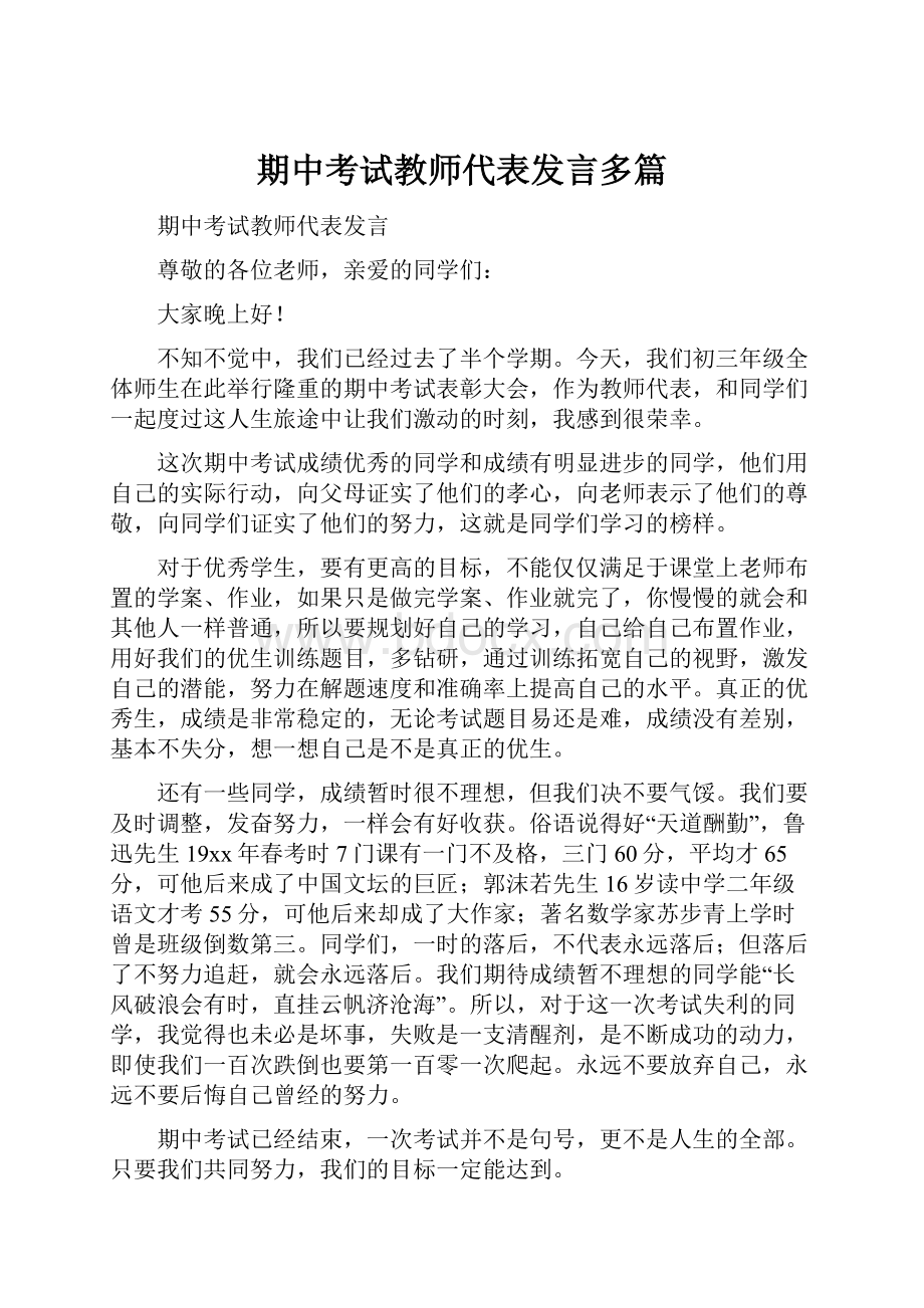 期中考试教师代表发言多篇.docx_第1页