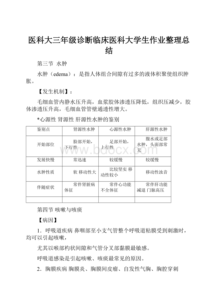 医科大三年级诊断临床医科大学生作业整理总结.docx