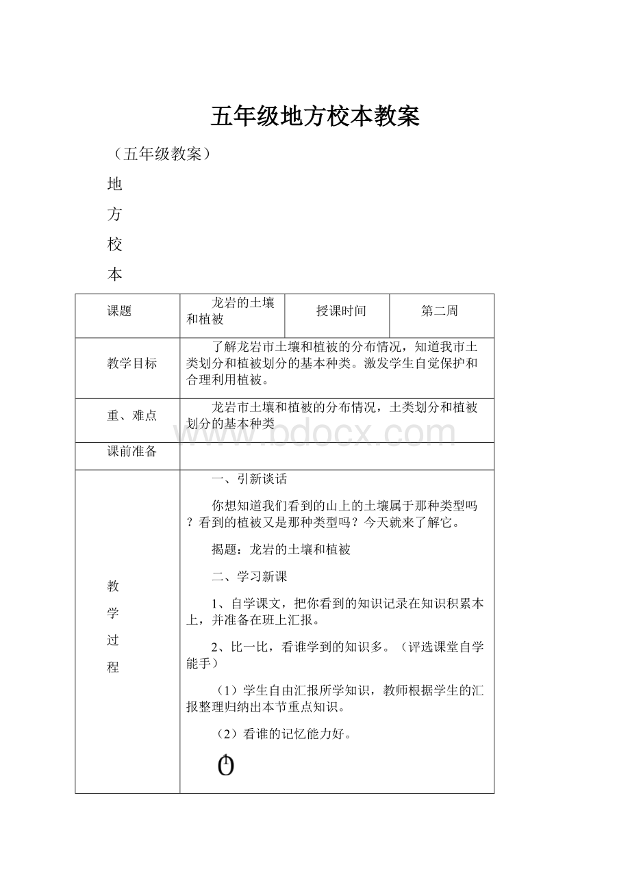 五年级地方校本教案.docx