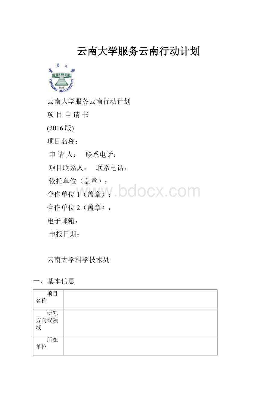 云南大学服务云南行动计划.docx