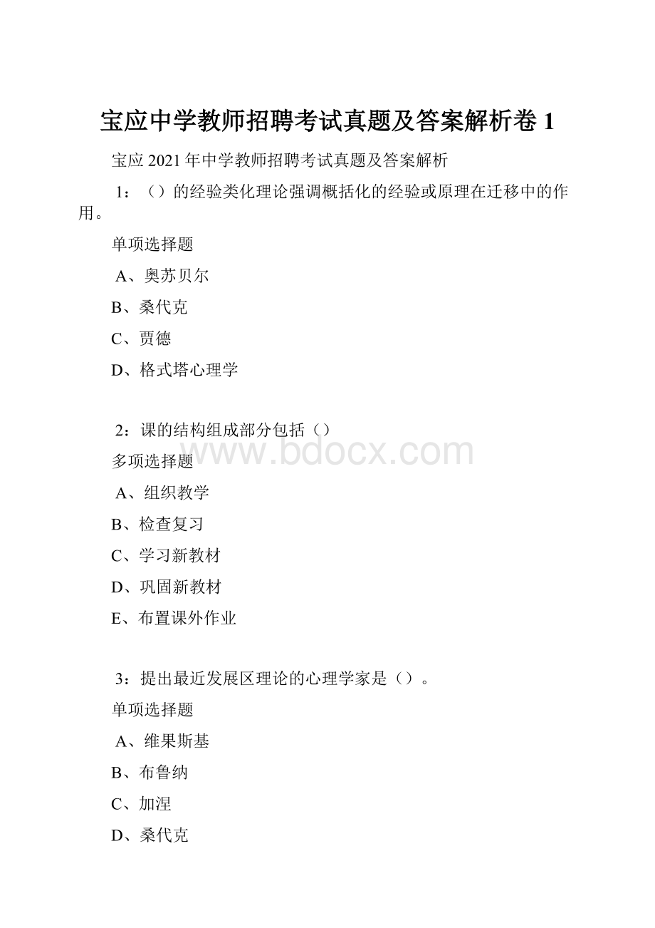 宝应中学教师招聘考试真题及答案解析卷1.docx_第1页