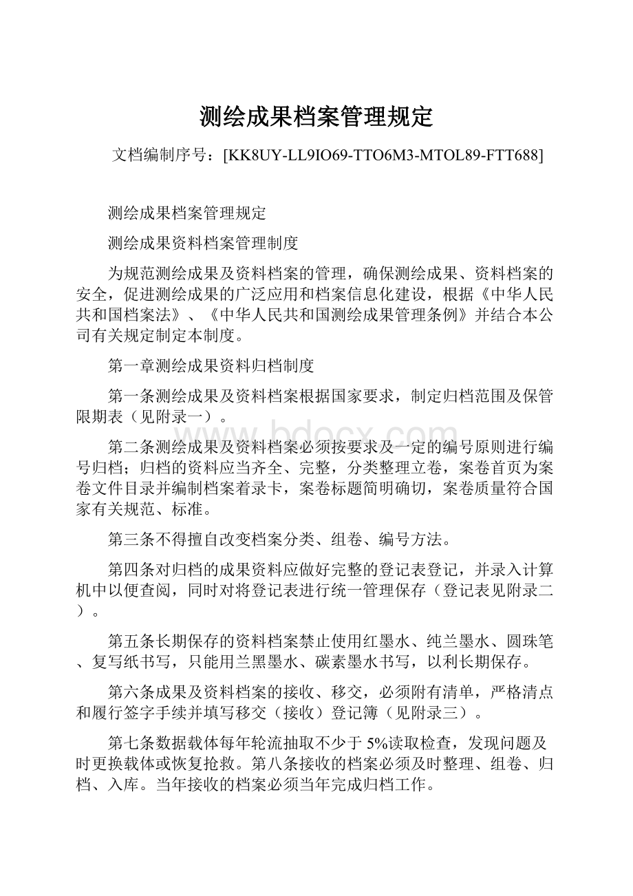 测绘成果档案管理规定.docx