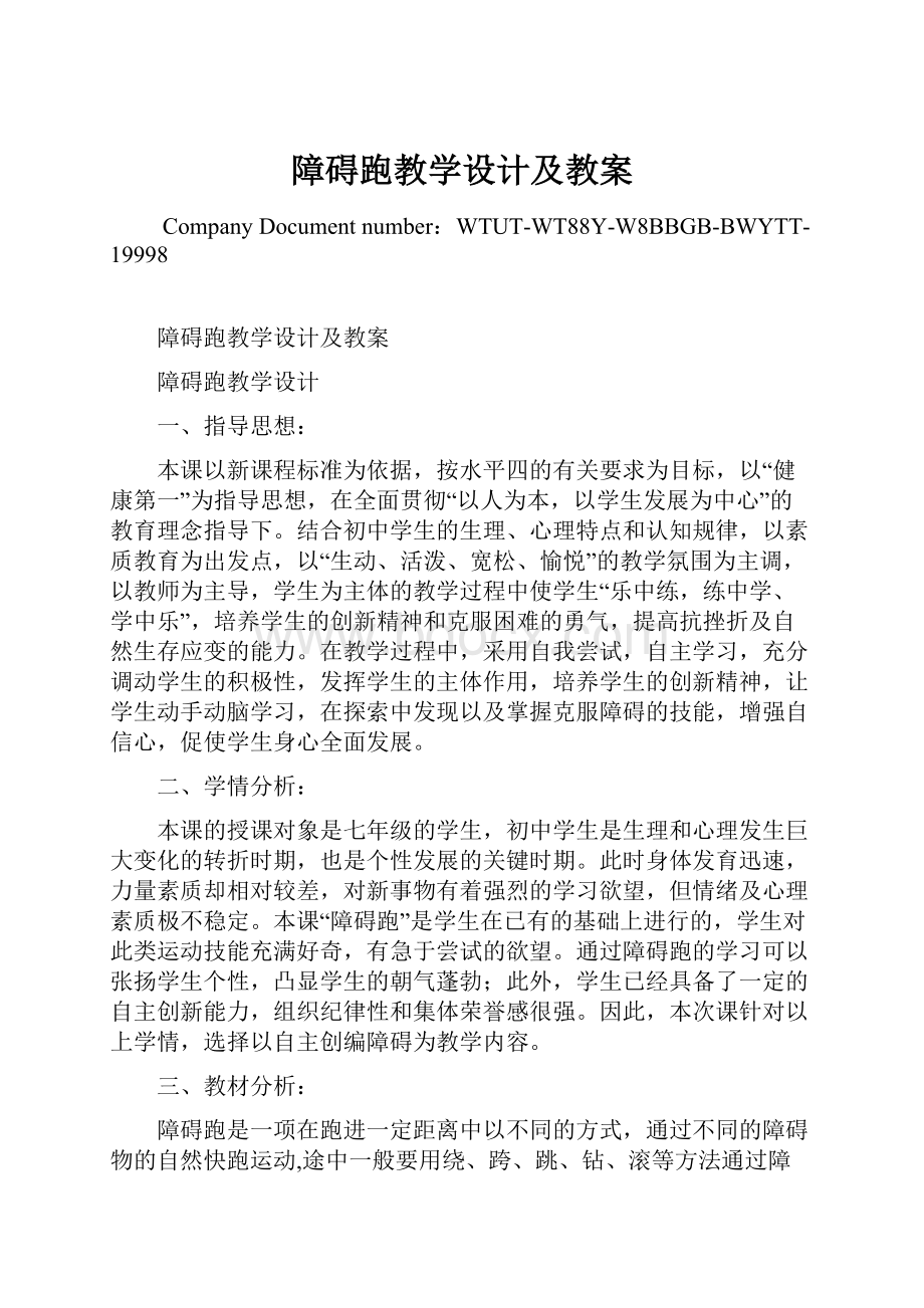 障碍跑教学设计及教案.docx_第1页