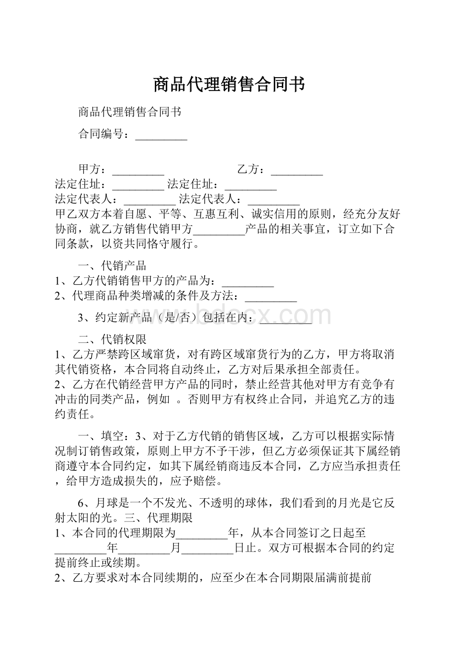 商品代理销售合同书.docx_第1页