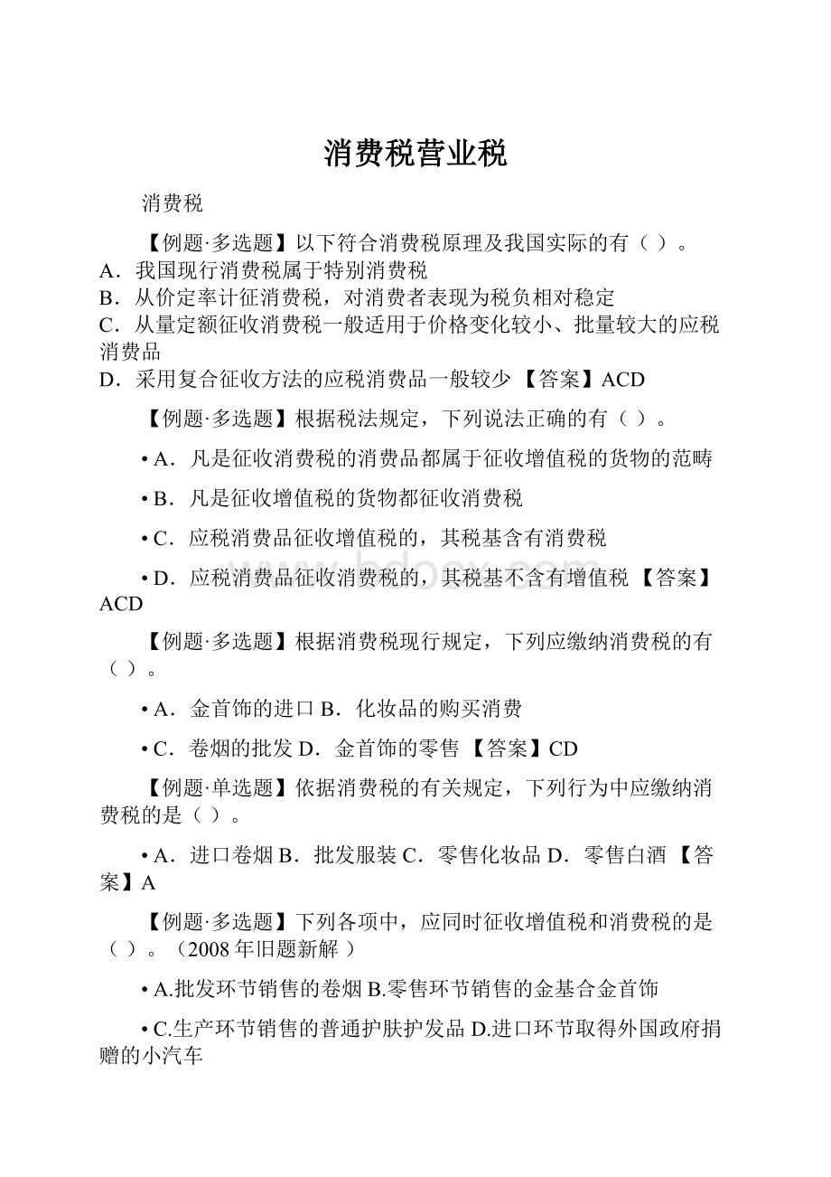 消费税营业税.docx_第1页