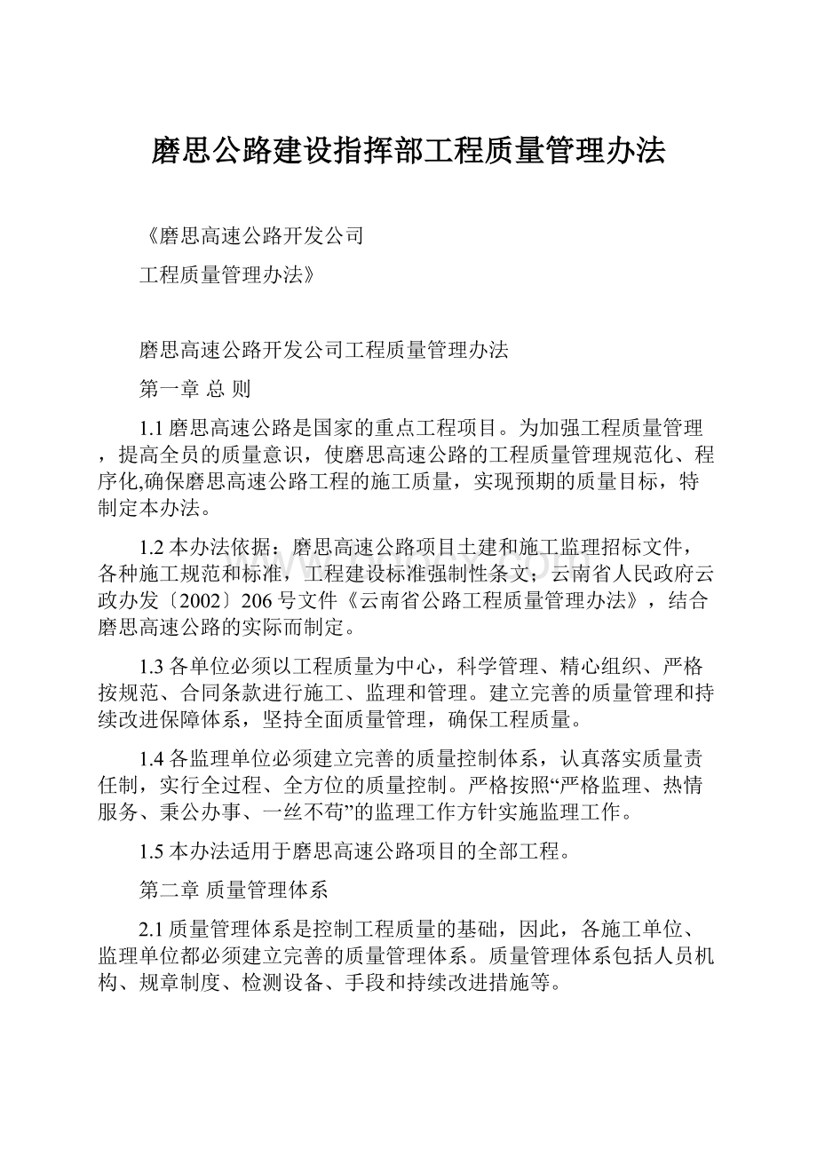 磨思公路建设指挥部工程质量管理办法.docx