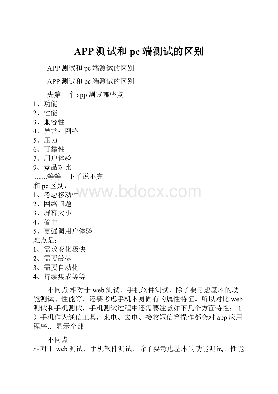 APP测试和pc端测试的区别.docx_第1页