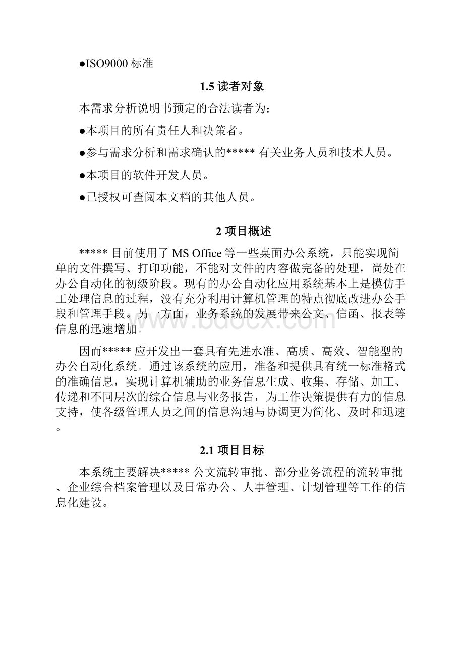 OA系统建设方案.docx_第3页