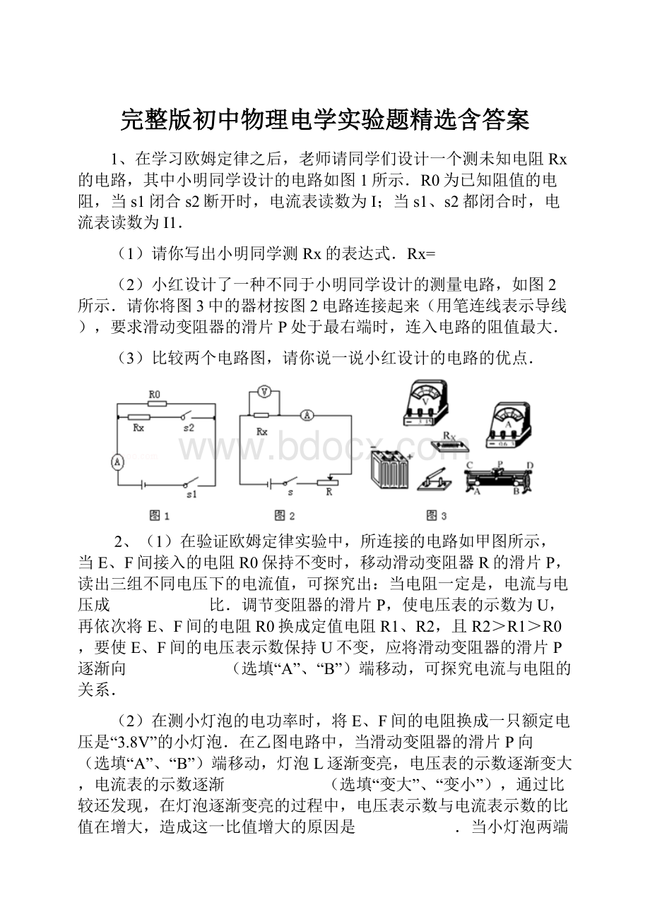 完整版初中物理电学实验题精选含答案.docx_第1页