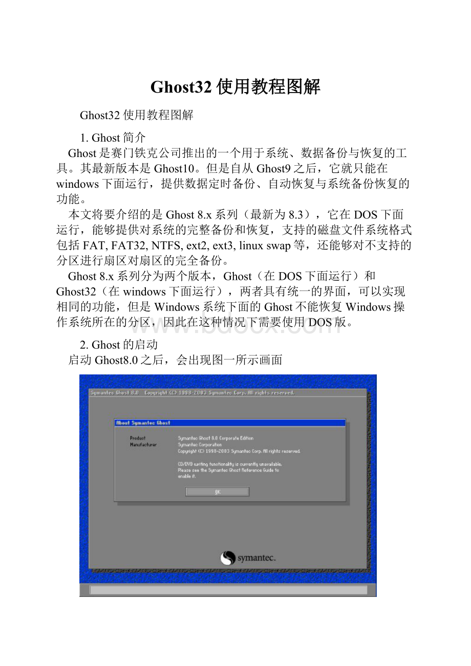 Ghost32使用教程图解.docx