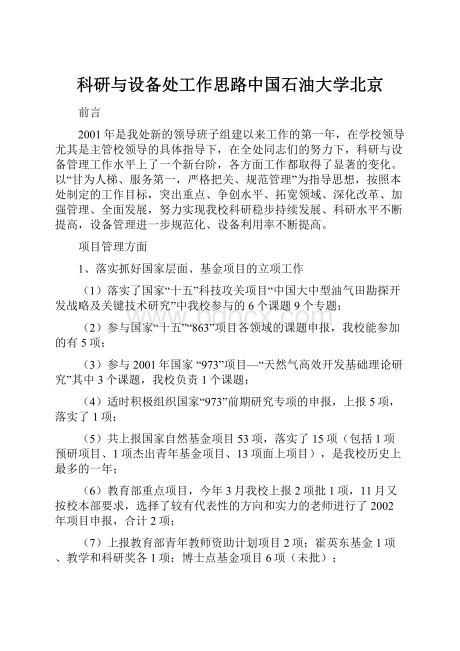 科研与设备处工作思路中国石油大学北京.docx_第1页