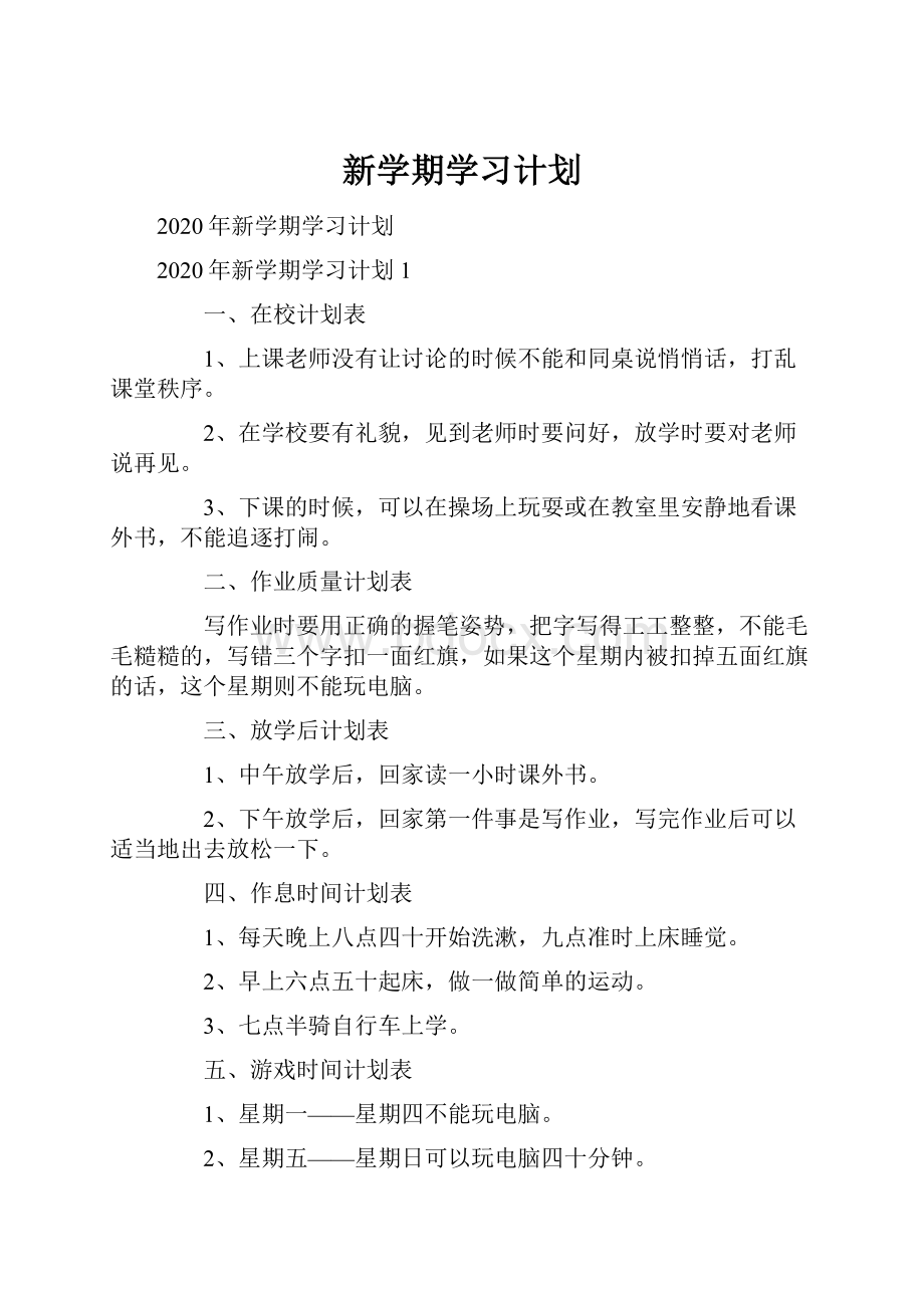 新学期学习计划.docx_第1页