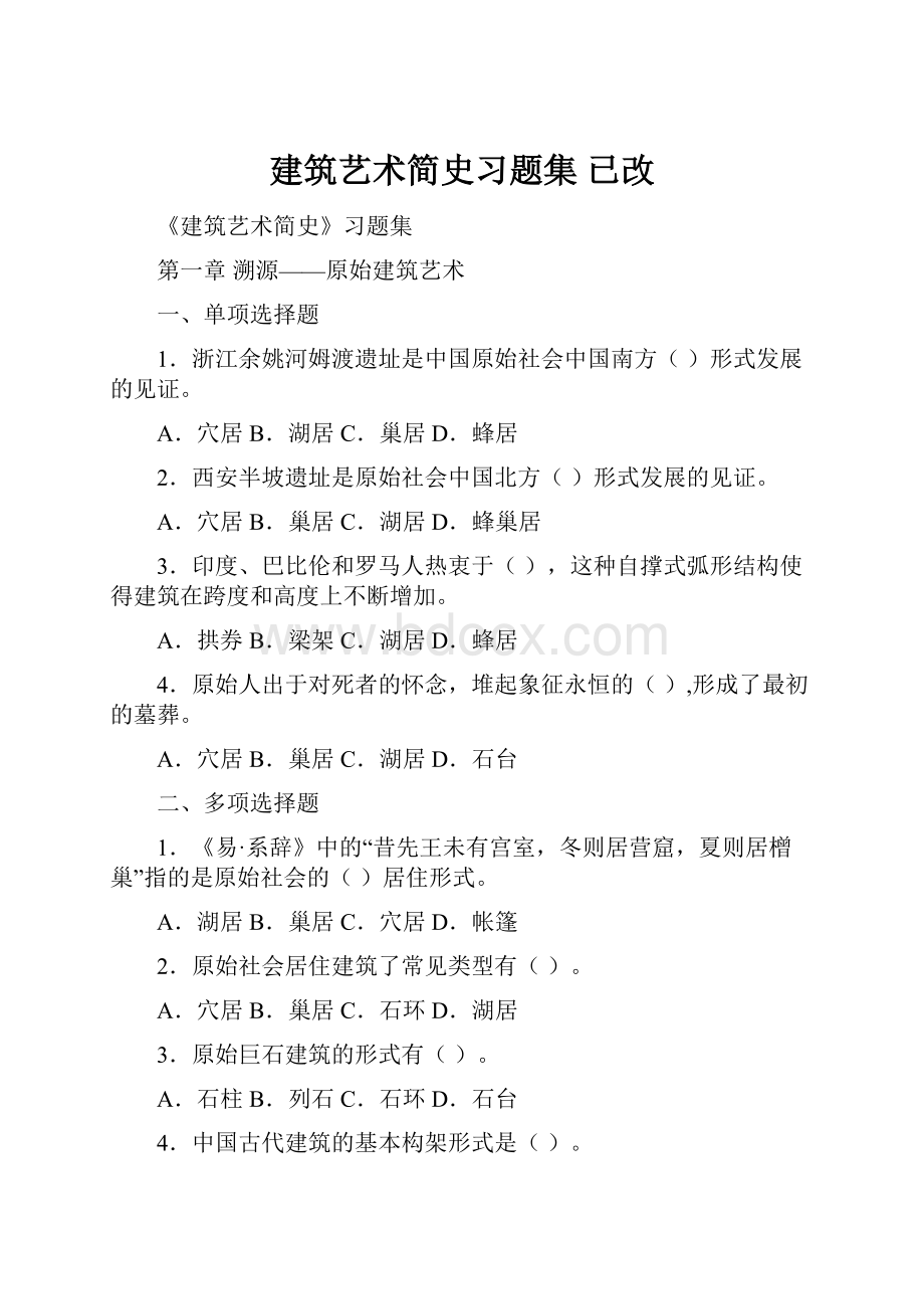 建筑艺术简史习题集已改.docx_第1页