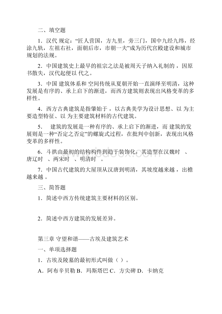 建筑艺术简史习题集已改.docx_第3页