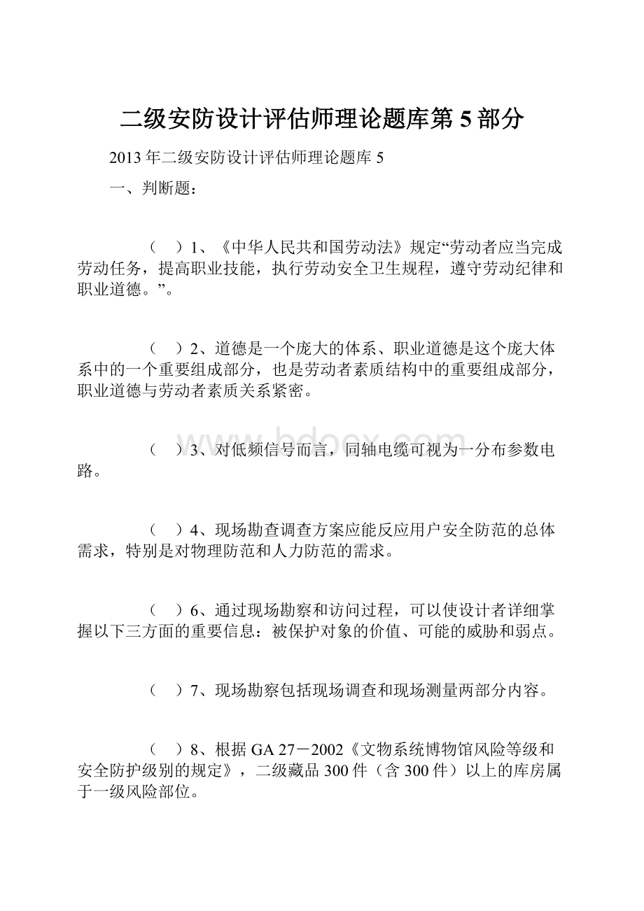 二级安防设计评估师理论题库第5部分.docx