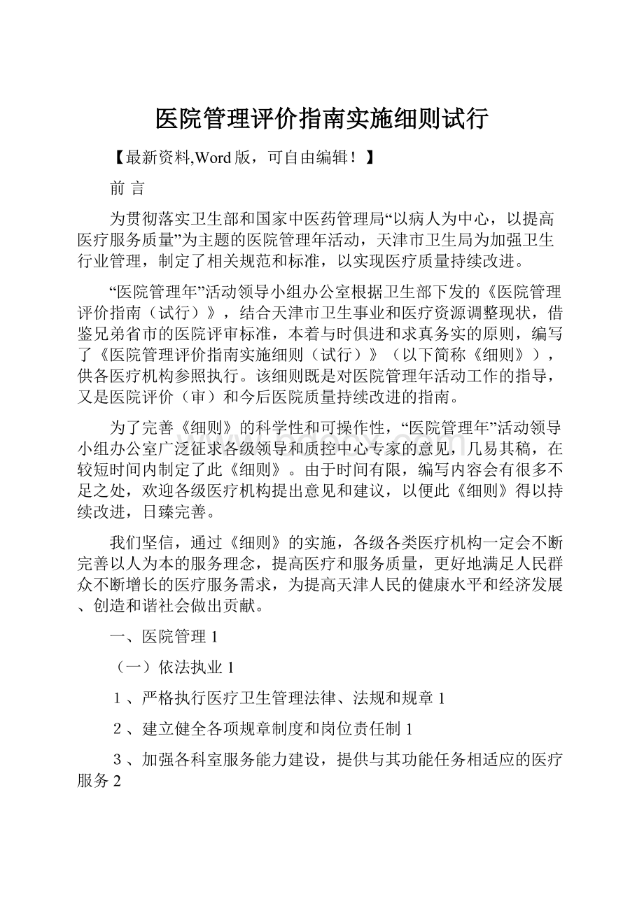 医院管理评价指南实施细则试行.docx_第1页