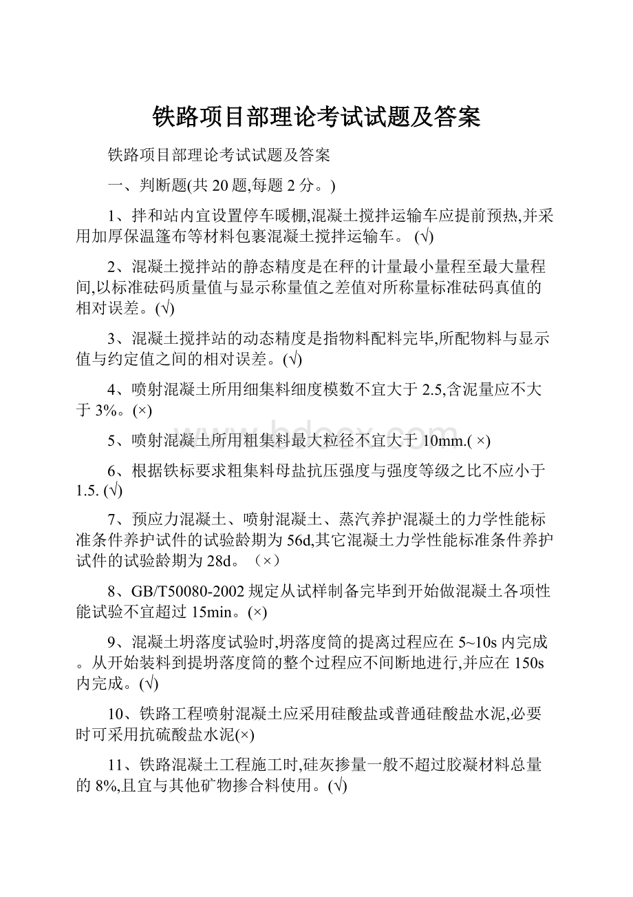 铁路项目部理论考试试题及答案.docx_第1页